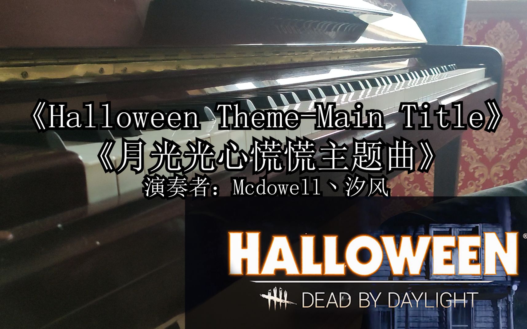 [图]【钢琴演奏】《Halloween Theme》翻弹 迈叔拿起了他的水果刀慢慢地靠近你！ 月光光心慌慌主题曲