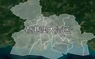 Video herunterladen: 粤港澳大湾区，是中国第一大湾区，全球四大湾区之一，拥有3座世界一线城市，全球高楼聚集地