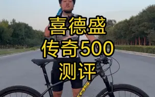 Tải video: 喜德盛传奇500  实车测评