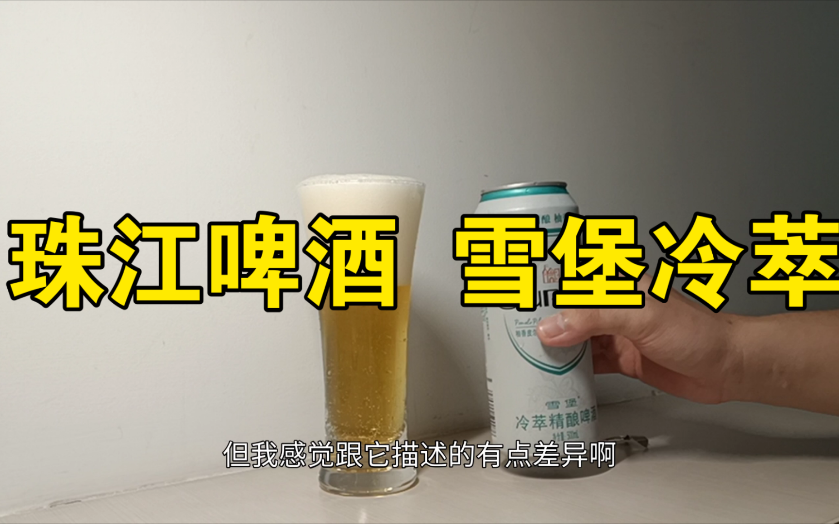 珠江啤酒 雪堡冷萃冰柚麦香啤酒测评哔哩哔哩bilibili