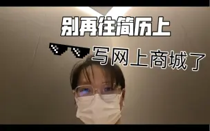 Download Video: 简历不要再写什么秒杀系统什么网上商城了。面用友把面试官聊笑了，还有海康笔试题型分享。