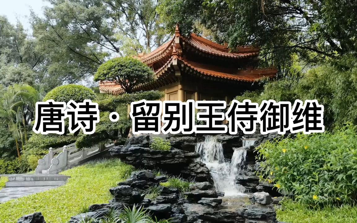 [图]唐诗·五言律诗·留别王侍御维