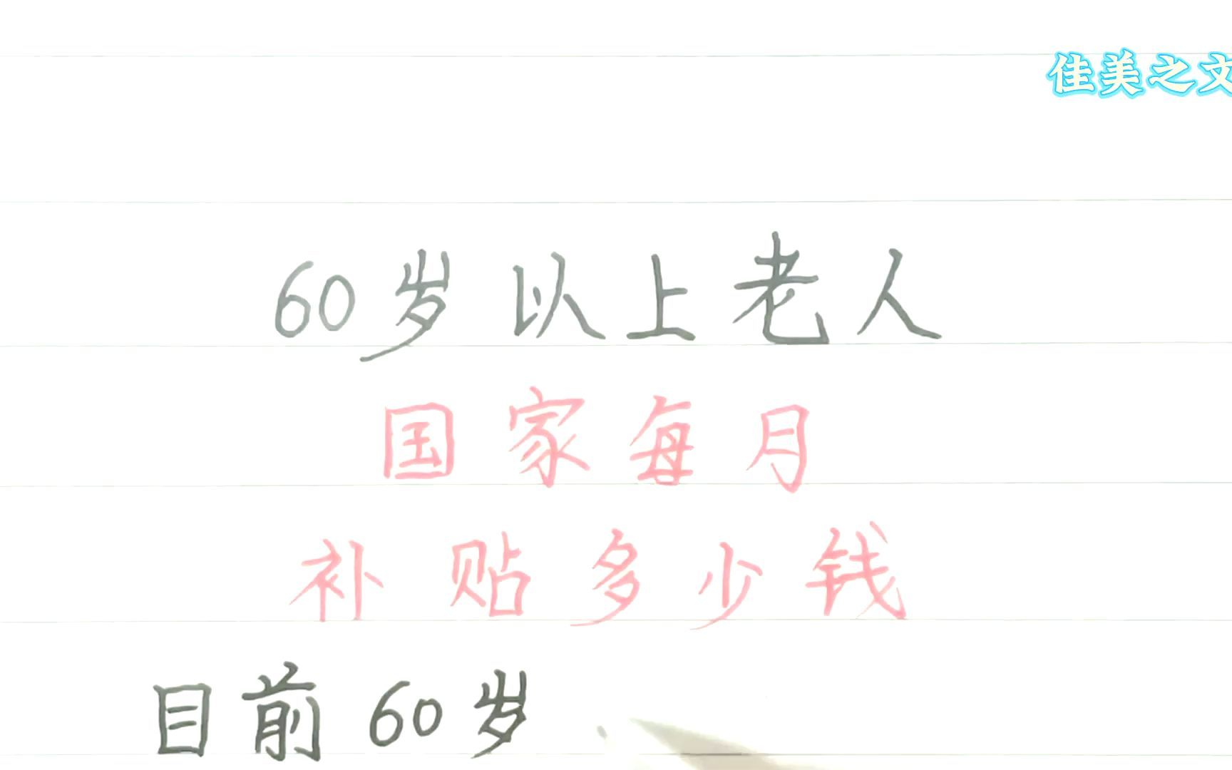 60岁以上老人,国家每月补贴多少钱,年龄越大补贴越多哔哩哔哩bilibili