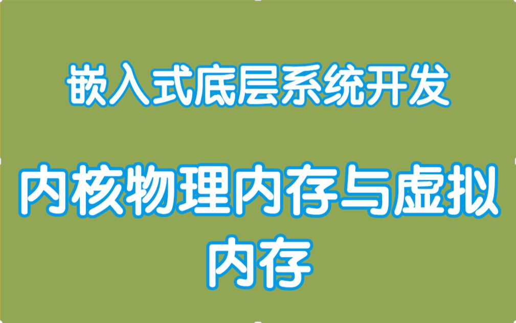 【嵌入式开发进阶教程】Linux内核物理内存与虚拟内存|开启软中断处理|软中断守护进程|等待队列和完成量|等待队列|完成量|时间管理|定时器系统调用|管理进...