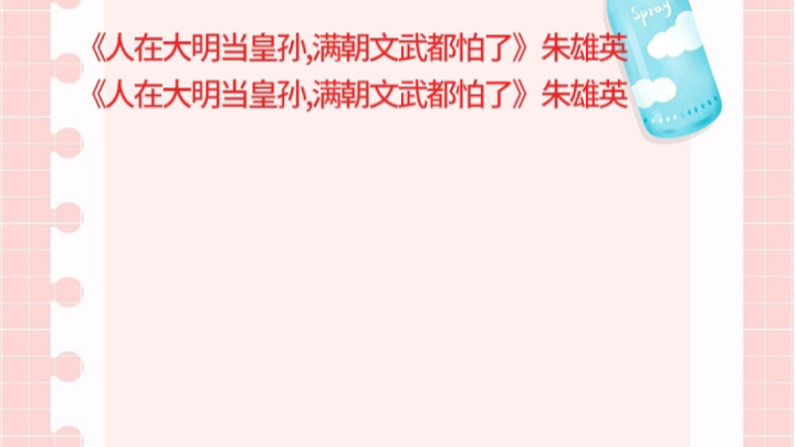 [图]《人在大明当皇孙,满朝文武都怕了》朱雄英《人在大明当皇孙,满朝文武都怕了》小说《人在大明当皇孙,满朝文武都怕了》朱雄英《人在大明当皇孙,满朝文武都怕了》朱雄英