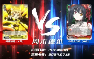 Download Video: 【WS对战】07. 战姬绝唱（Y砖） vs 约会大作战（8电） | 成都宵星卡牌积分赛决赛 20240916【周末搓纸】