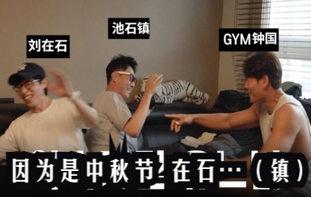 [图]220908 [中字] 金钟国&刘在石&池石镇《GYM JONG KOOK》因为是中秋节 在石…（镇）