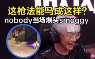 进化者赛EDG VS ASE ，nobody对着马枪smoggy一顿扫射，笑嘻了！