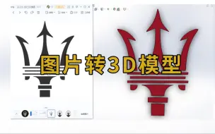 Descargar video: SolidWorks图片怎么转成3D模型，看完这个视频就会了！