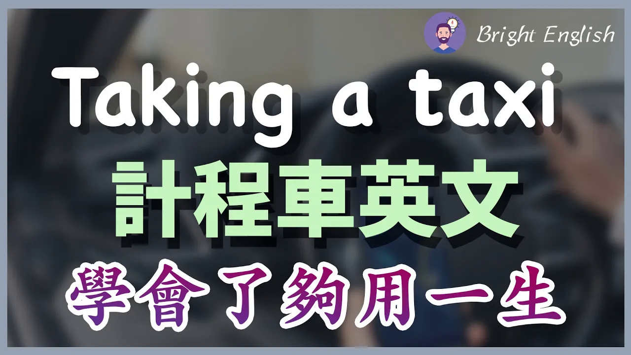 【出租车英文,学会了够用一生】叫出租车/和出租车司机交流/打电话叫