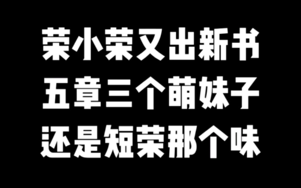 荣小荣又出新书,五章三个萌妹子,还是短荣那个味#荣小荣#小说推荐#网文推荐#爽文哔哩哔哩bilibili