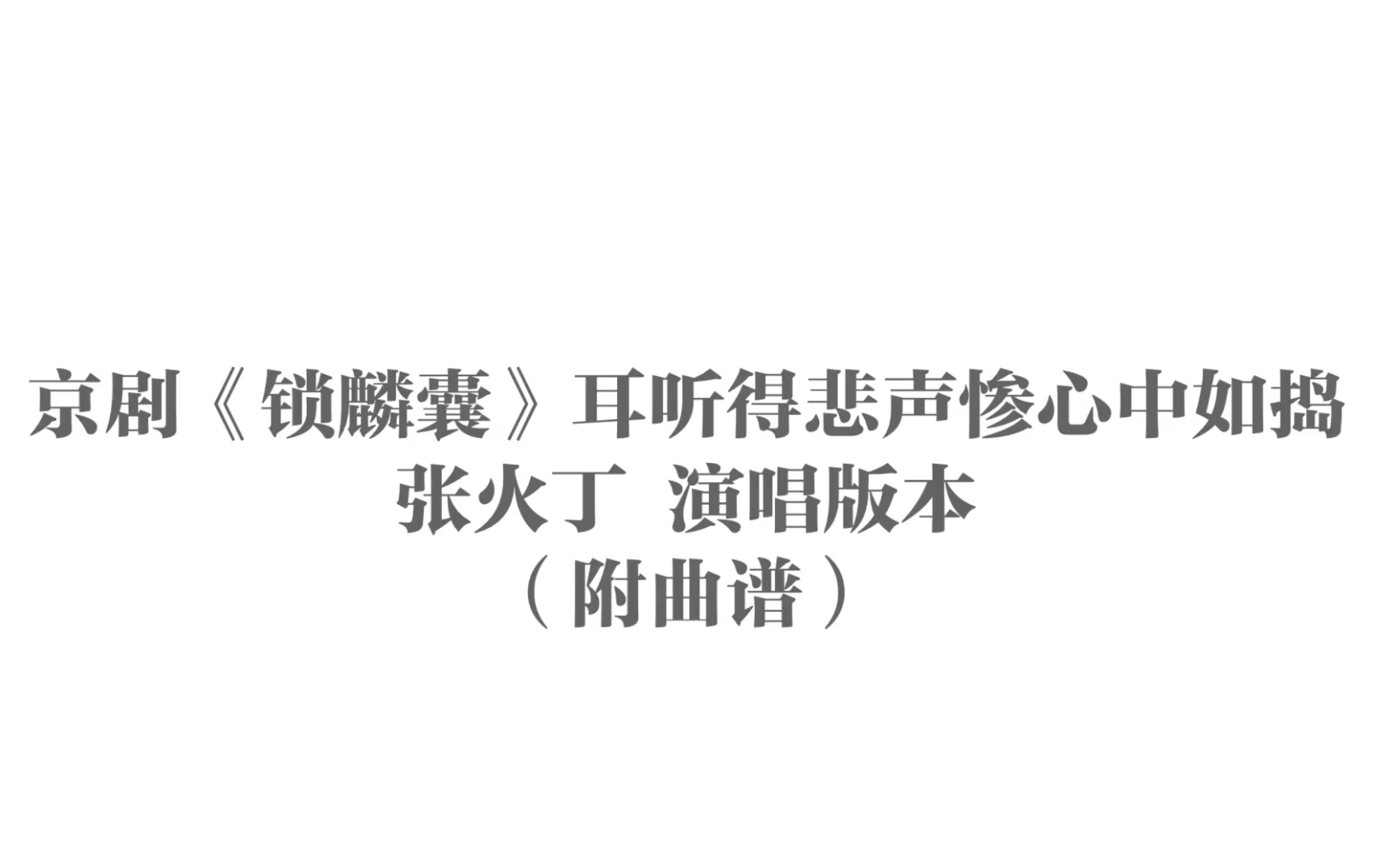 京剧《锁麟囊》耳听得悲声惨心中如捣【张火丁演唱版本】薛湘灵唱段/附曲谱/简谱/西皮流水哔哩哔哩bilibili