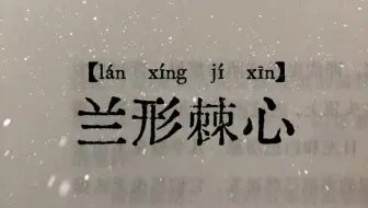 每天学一个成语--兰形棘心