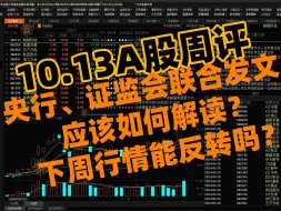 Download Video: A股周评：刚刚央行、证监会周末重磅联合发文！股民应该如何解读？  下周行情能反转吗？