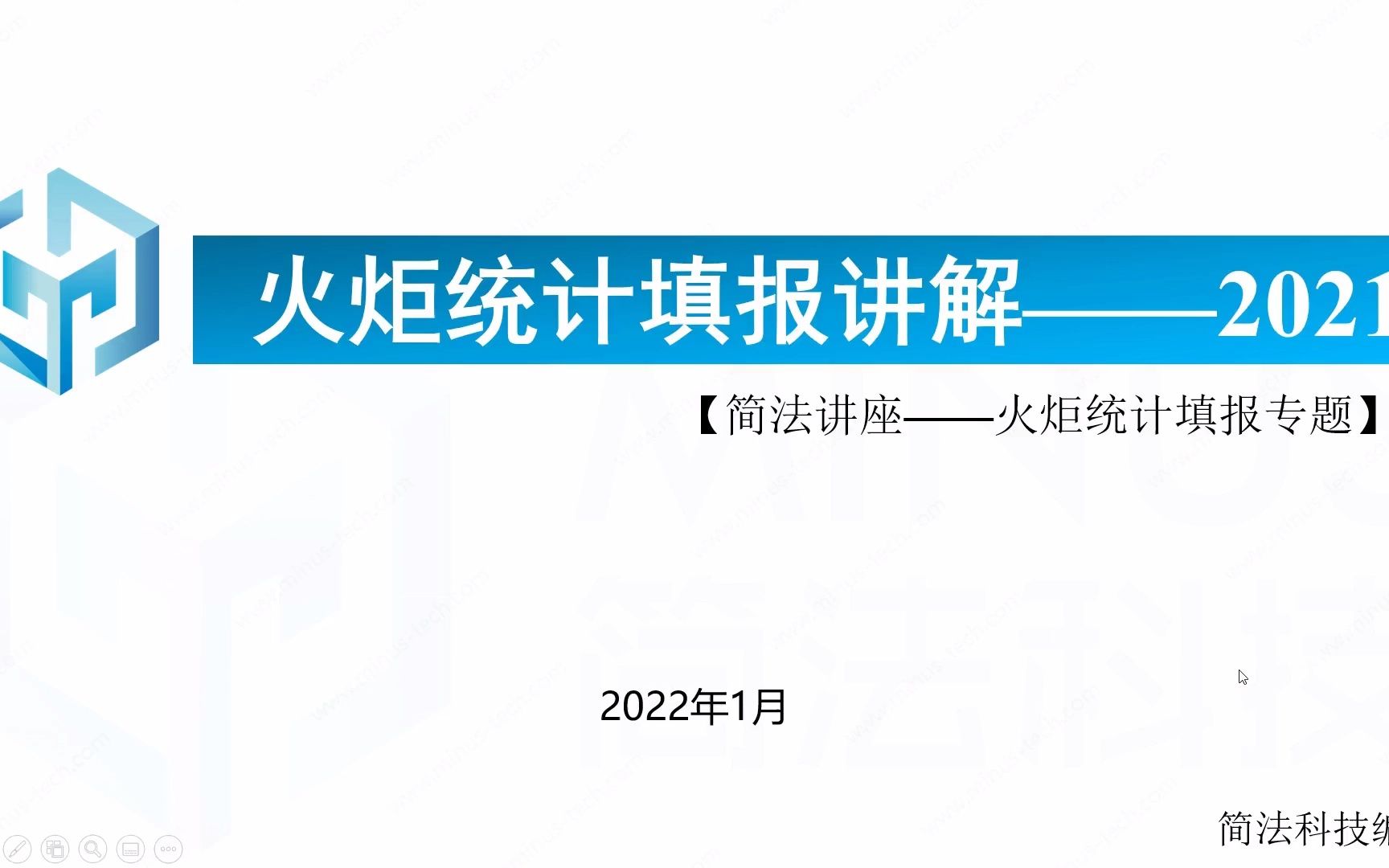 2021年火炬统计(2022年填报)工作培训(企业培训)哔哩哔哩bilibili