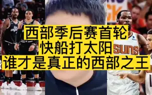 Télécharger la video: 西部季后赛首轮 快船打太阳 谁才是真正的西部之王