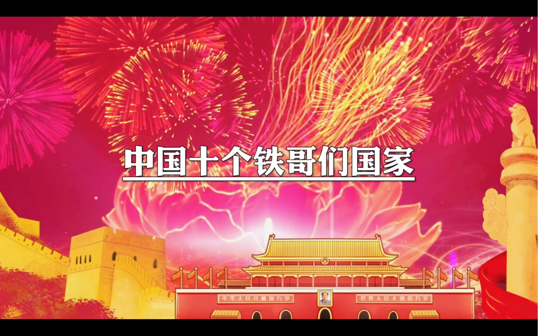 中国十个铁哥们国家,你知道都有谁吗?_哔哩哔哩_bilibili