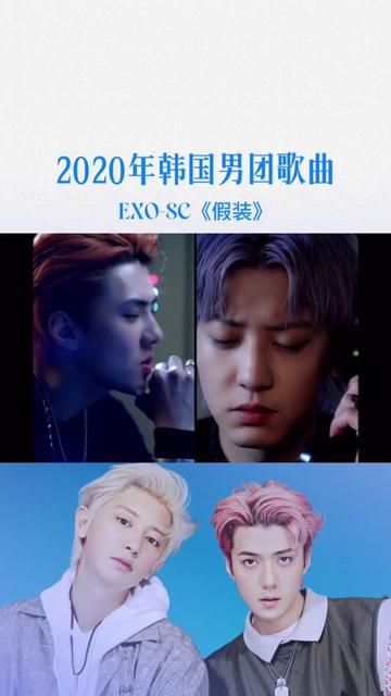 exo sc《假裝》