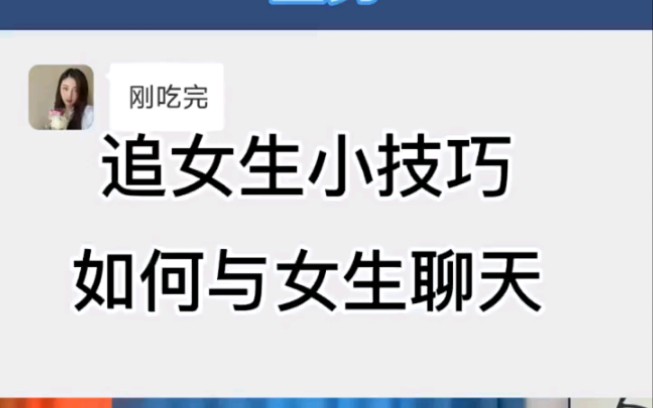 [图]当女生跟你说刚吃完饭，如何延续话题，快速升温