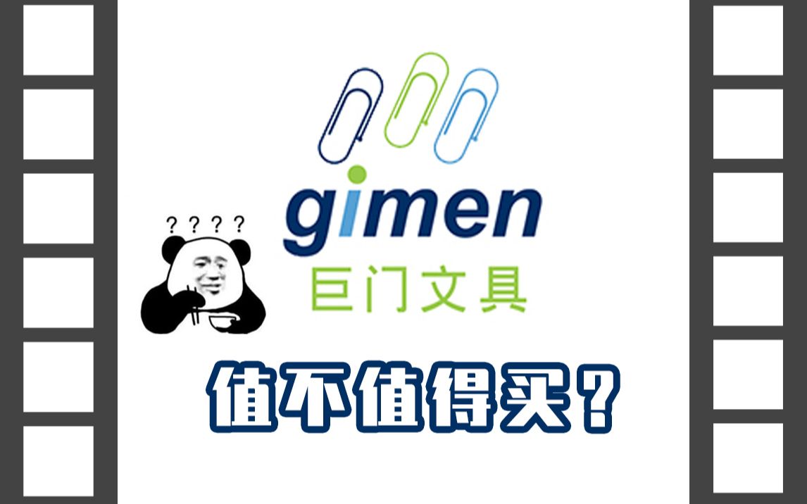 这道文具巨门终究被打开了——gimen巨门文具盘点【文具三分钟】第183期哔哩哔哩bilibili