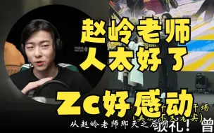 Download Video: Zc嘉年华趣事：声优老师都很亲和，赵岭老师甚至亲自指导【Zc/嘉年华】