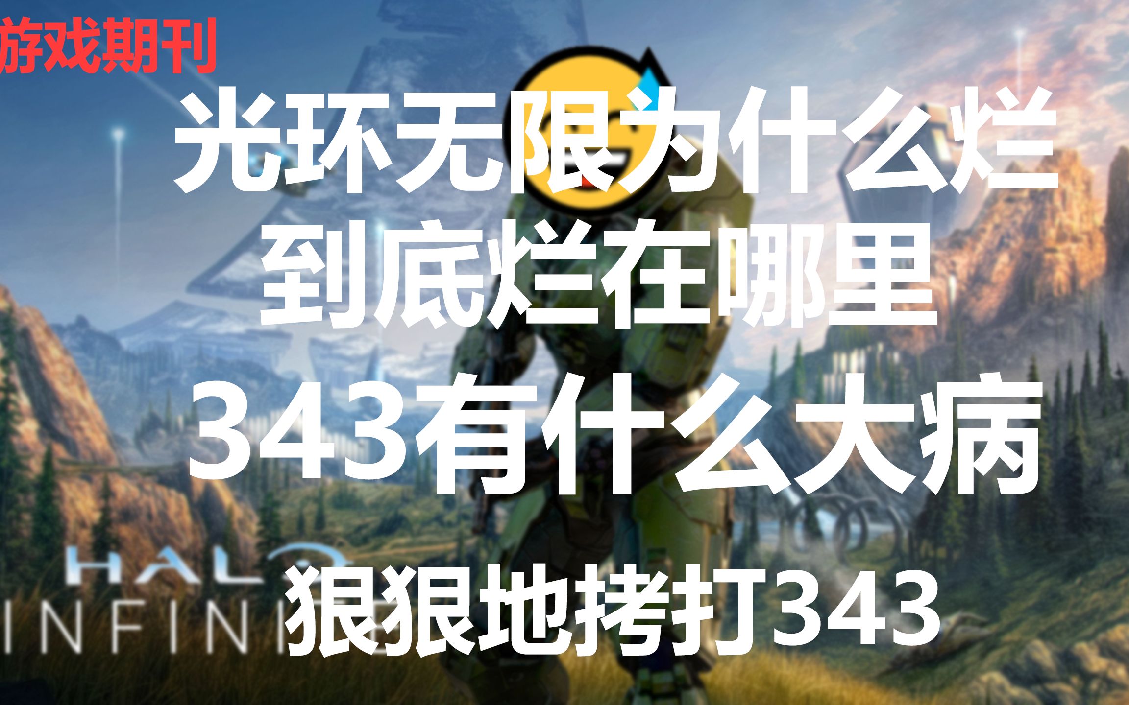 [图]光环无限到底哪里烂？343到底有什么问题？拷打！【游戏期刊】