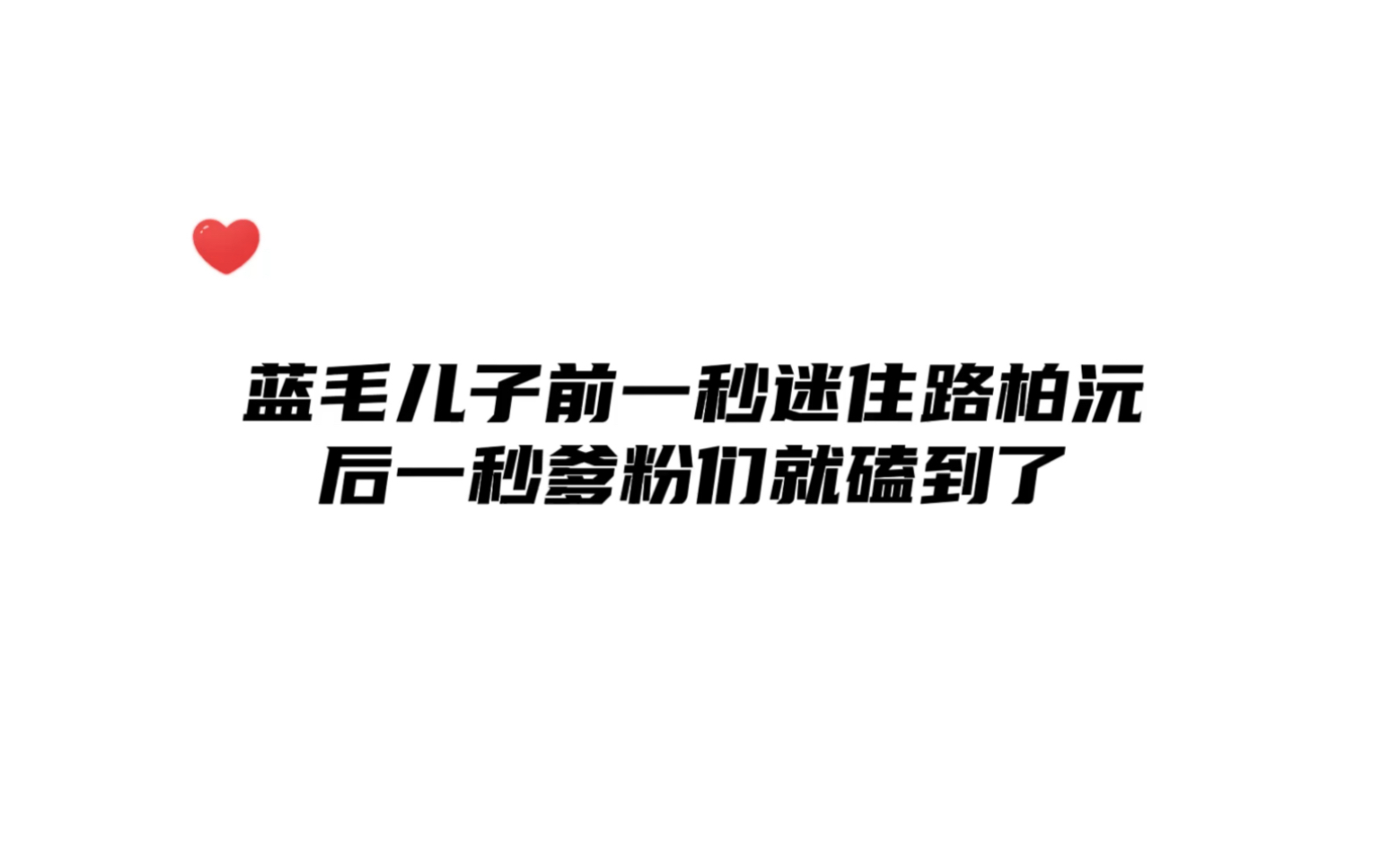 路柏沅那句“迷晕我了”值得n次回放~哔哩哔哩bilibili