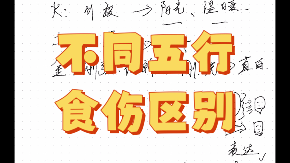 食伤在不同五行情况下的区别是什么?哔哩哔哩bilibili