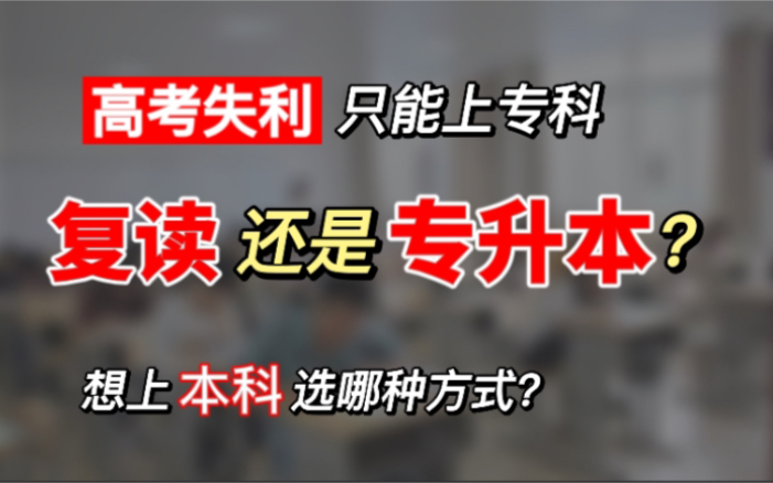 高考成绩只能上专科,选择复读还是专升本?不知道怎么选赶紧点进来!哔哩哔哩bilibili