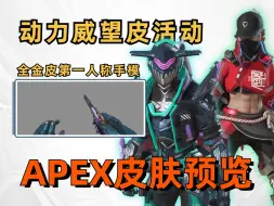 Download Video: 【商城更新预览】皮肤和武器外观神中神，但手模略普通？动力威望收集活动皮肤预览|手模|传家宝|检视|机瞄