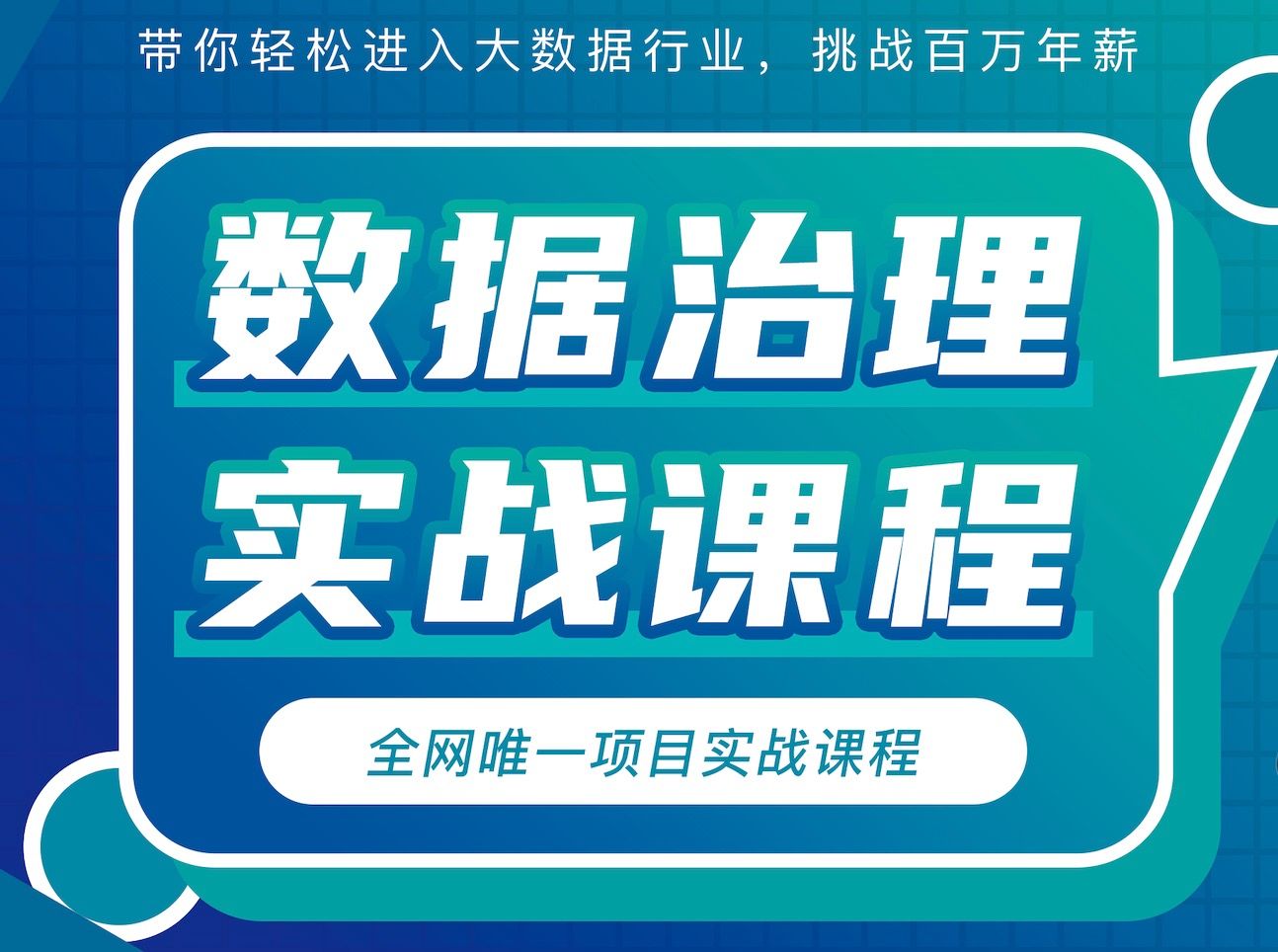 几百个大数据项目提炼浓缩而成的数据治理实战课程都讲些什么?哔哩哔哩bilibili