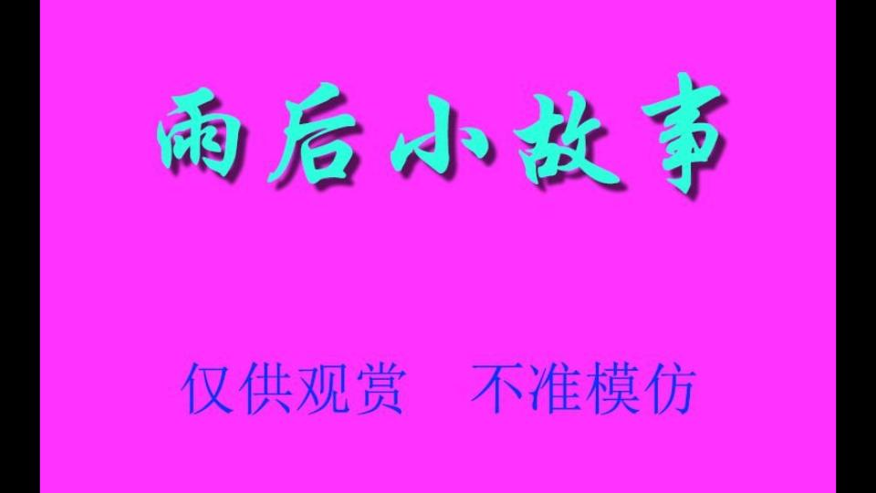 [图]雨后的小故事全图