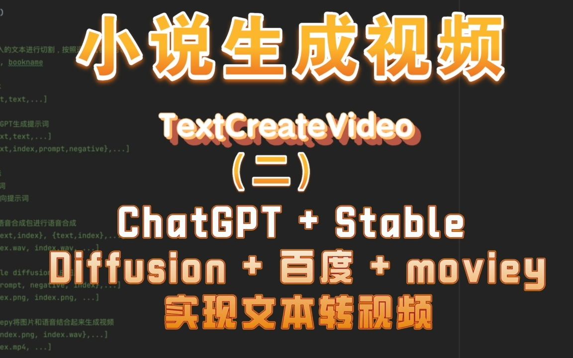 自媒体神器,小说生成视频,ChatGPT + Stable Diffusion + 百度 + moviepy 实现文本转视频(二)哔哩哔哩bilibili