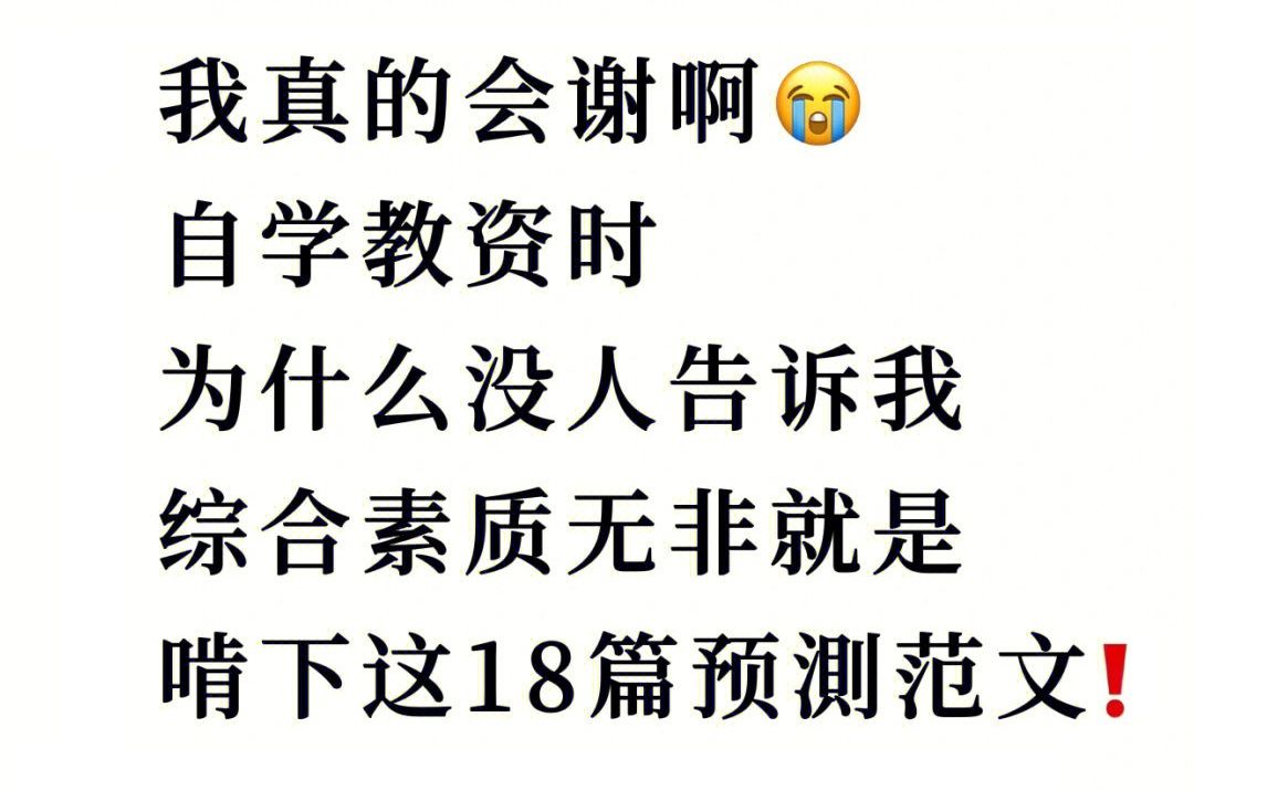 【22下教资作文】啃下这18篇预测作文,考试拿高分!教师资格证中小学幼儿综合素质作文哔哩哔哩bilibili