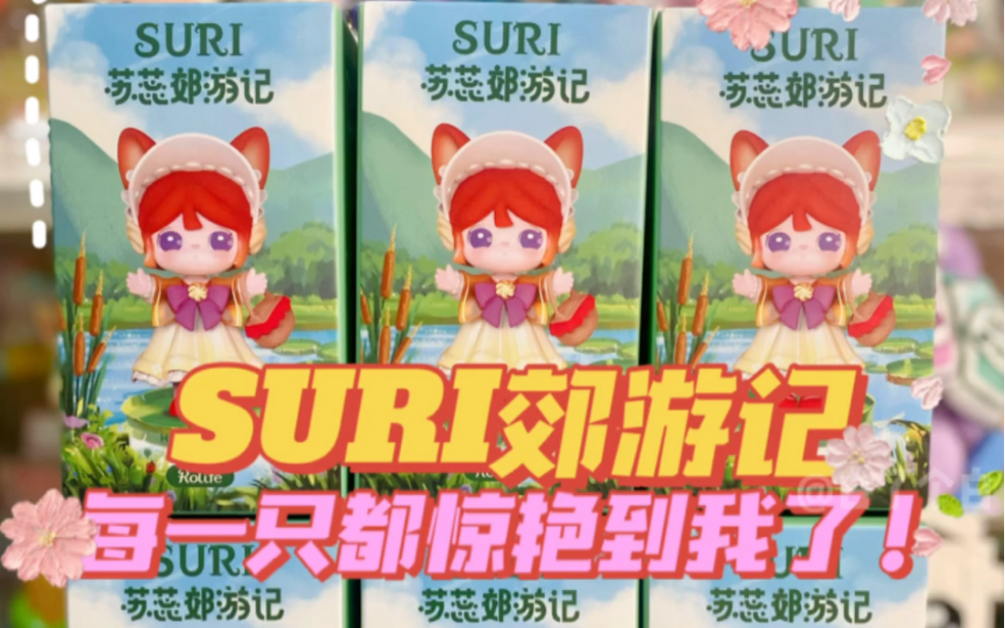 若来苏蕊郊游记