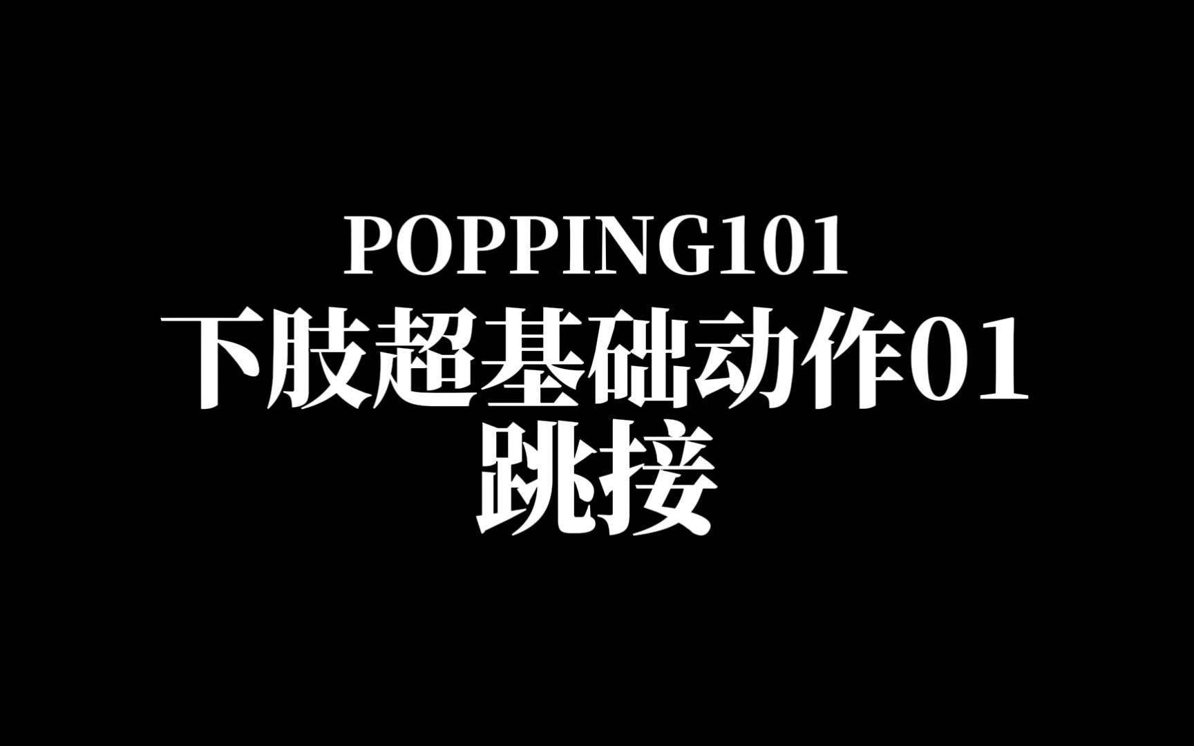 POPPING101丨下肢超基础动作01丨跳接哔哩哔哩bilibili