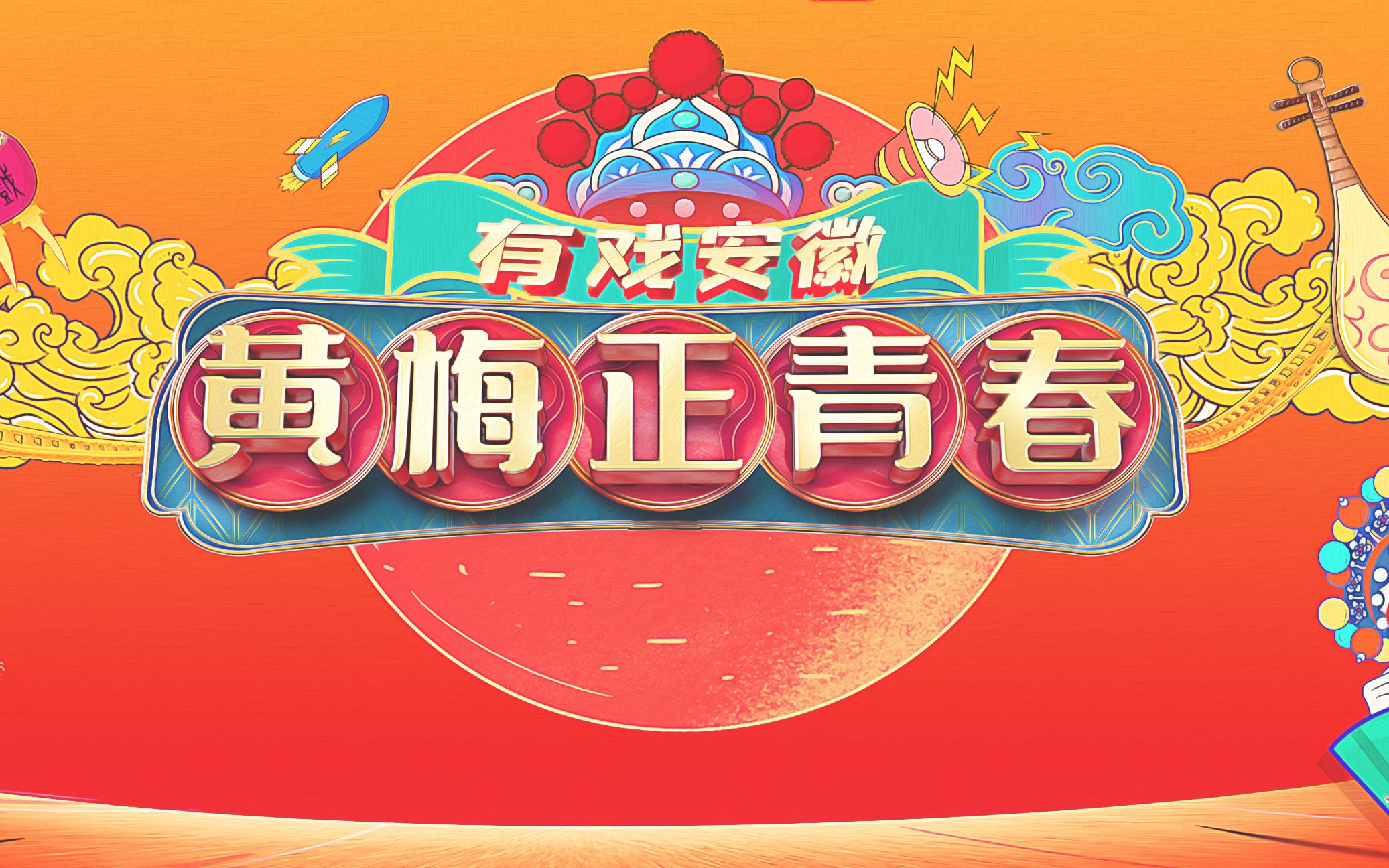 活动作品有戏安徽黄梅正青春晚会完整版