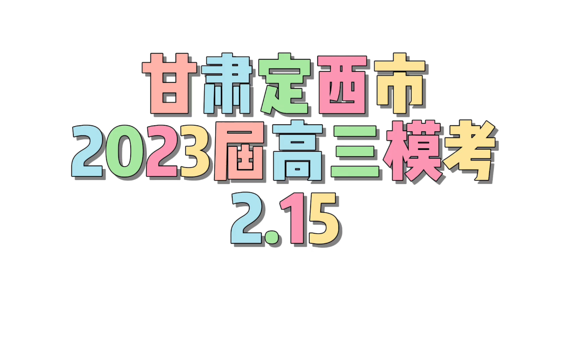 甘肃定西市2023届高三模考,解析好,哔哩哔哩bilibili