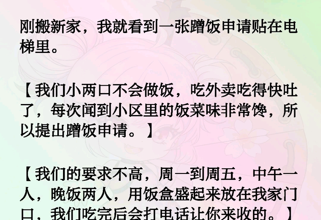 我就看到一张蹭饭申请贴在电梯里【我们小两口不会做饭,吃外卖吃得快吐了,每次闻到小区里的饭菜味非常馋,所以提出蹭饭申请.】【我们的要求不高,...