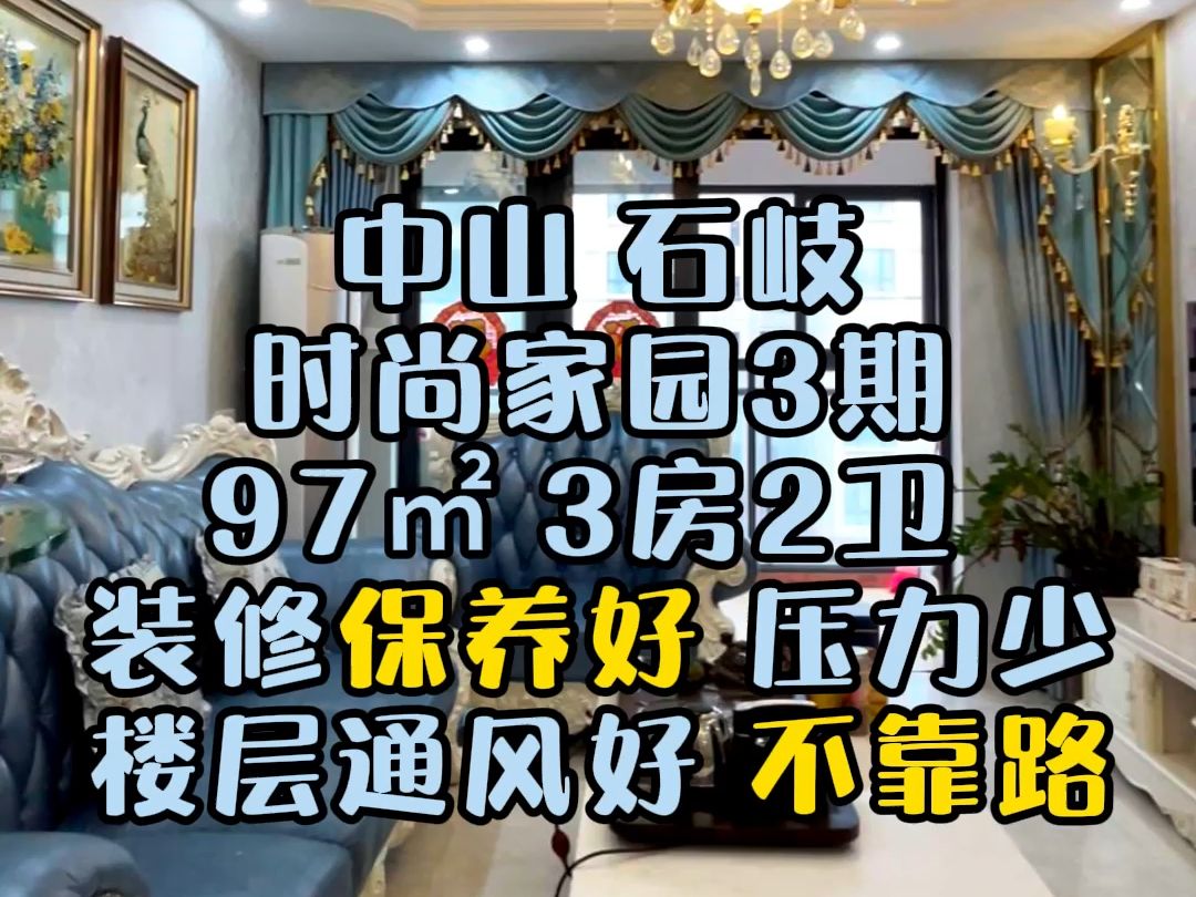 中山 石岐 时尚家园3期 97㎡ 3房2卫 装修保养好 压力少 楼层好通风正 不靠路#精装全配拎包入住 #中山二手房 #中山买房 #中山楼市 #中山石岐哔哩哔哩...