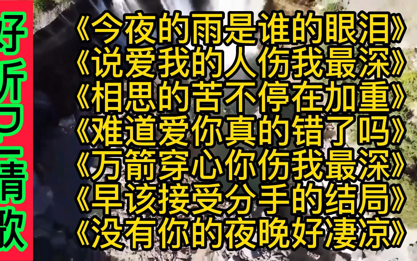 [图]好听伤感DJ情歌《今夜的雨是谁的眼泪》《说爱我的人伤我最深》