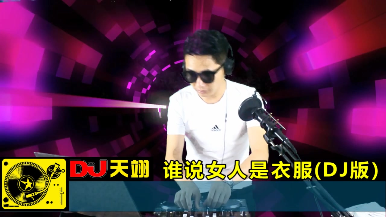 [图]一首DJ《谁说女人是衣服》，好听极了！