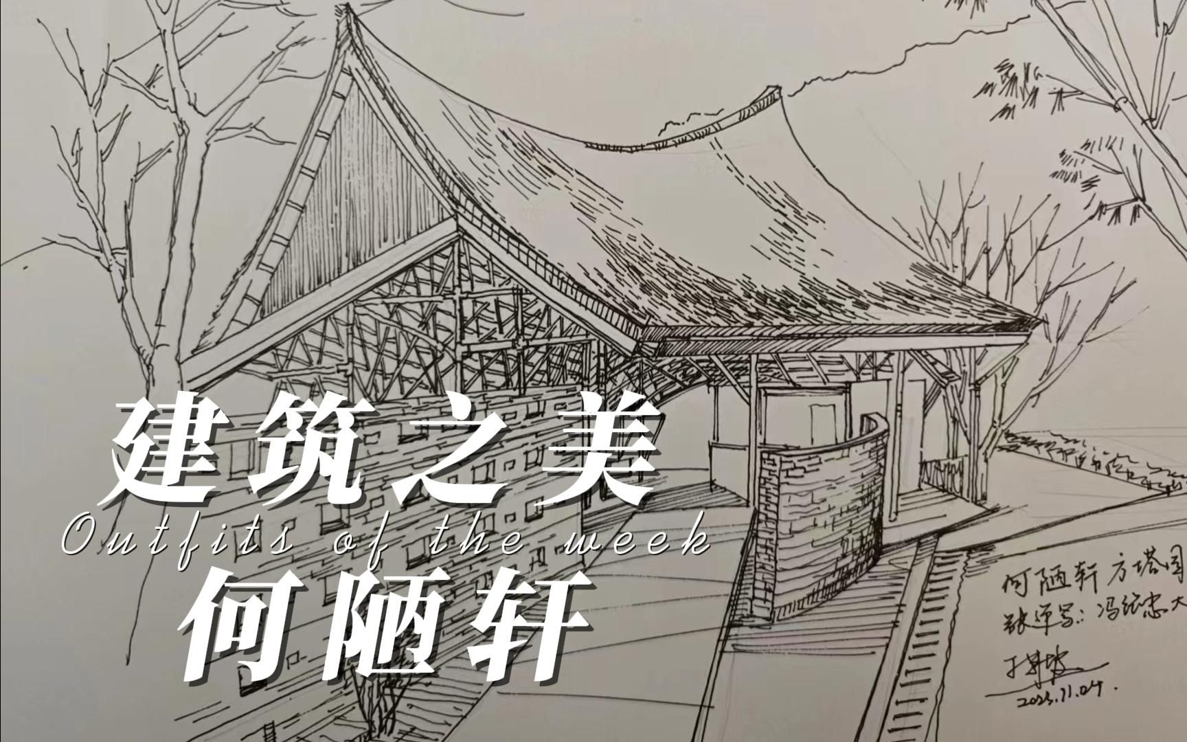 建筑之美-何陋轩