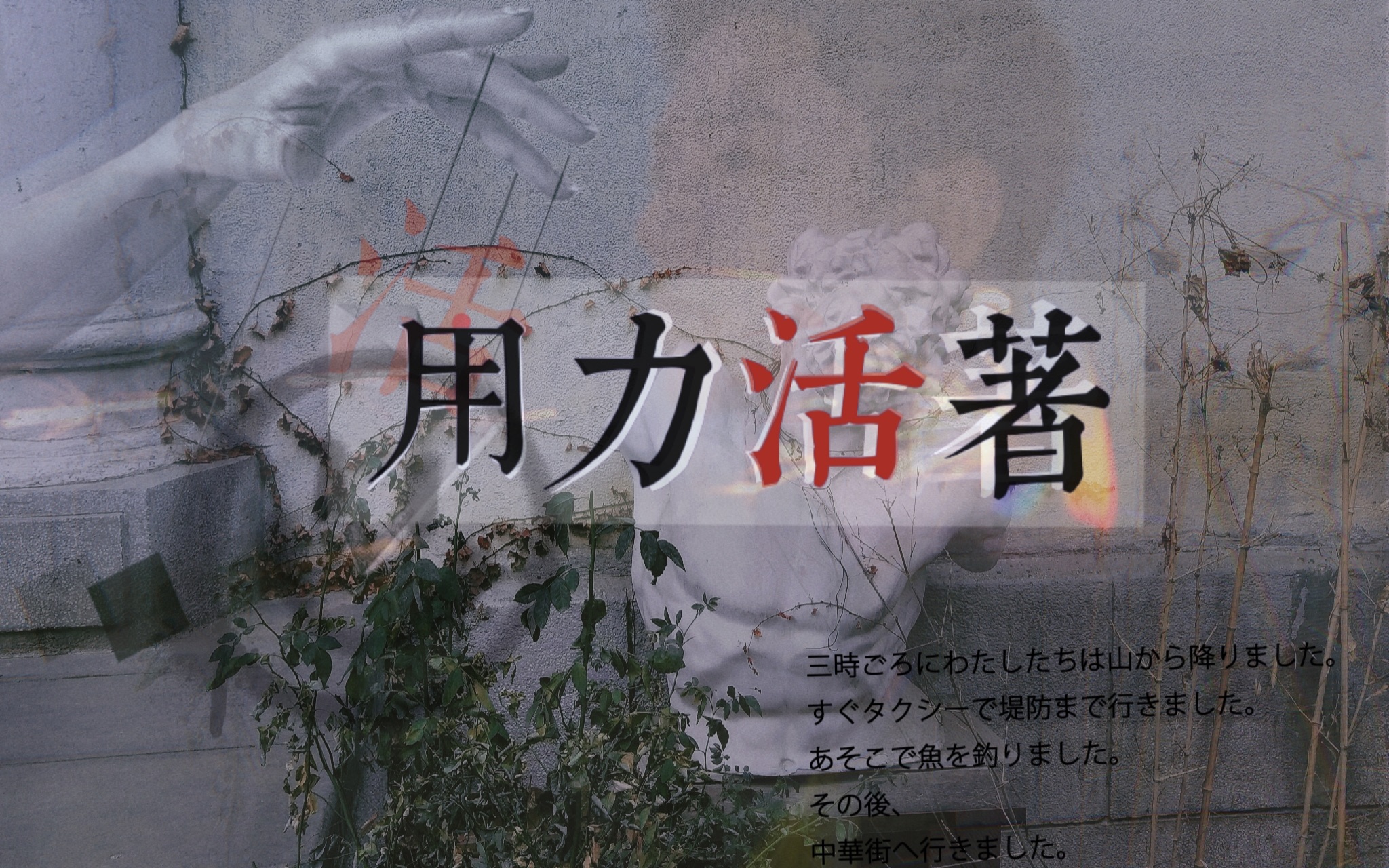 用力活着|倔强脆弱 依然执着