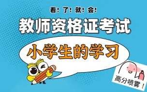 【干货！】2021下教师资格证考试 小学科目二 小学生的学习