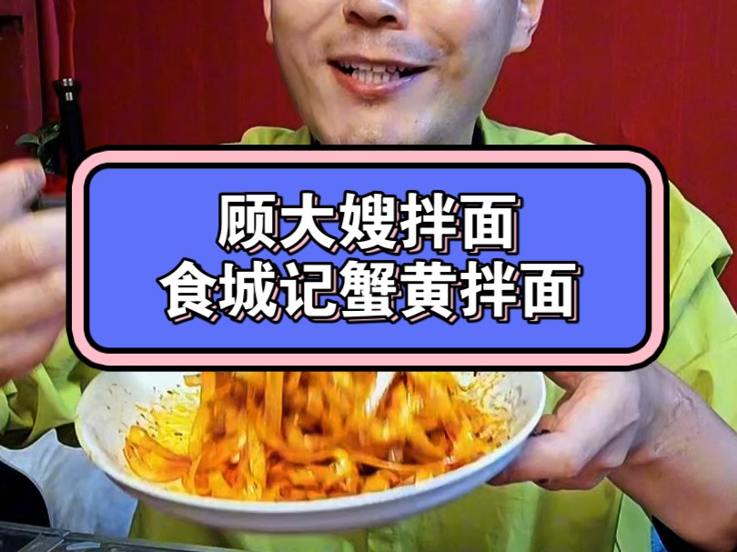 顾大嫂拌面条比营多捞面好吃吗?挑战一年在床上为你试吃全球速食第104天 #速食先生 #顾大嫂拌面条 #食城记蟹黄拌面 #蟹黄拌面哔哩哔哩bilibili