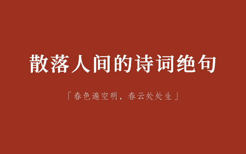 【人间绝句】春风得意马蹄疾,一日看尽长安花|散落人间的诗词佳句哔哩哔哩bilibili