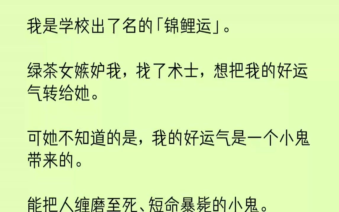 【完结文】我是学校出了名的「锦鲤运」.