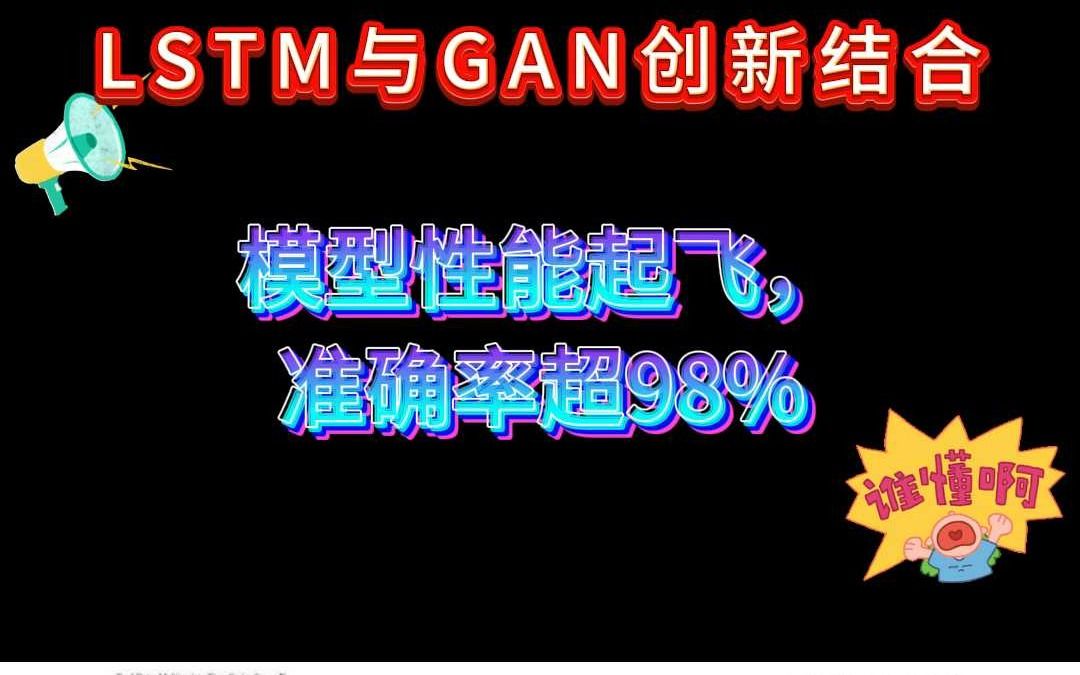 LSTM与GAN创新结合!模型性能起飞,准确率超98%哔哩哔哩bilibili