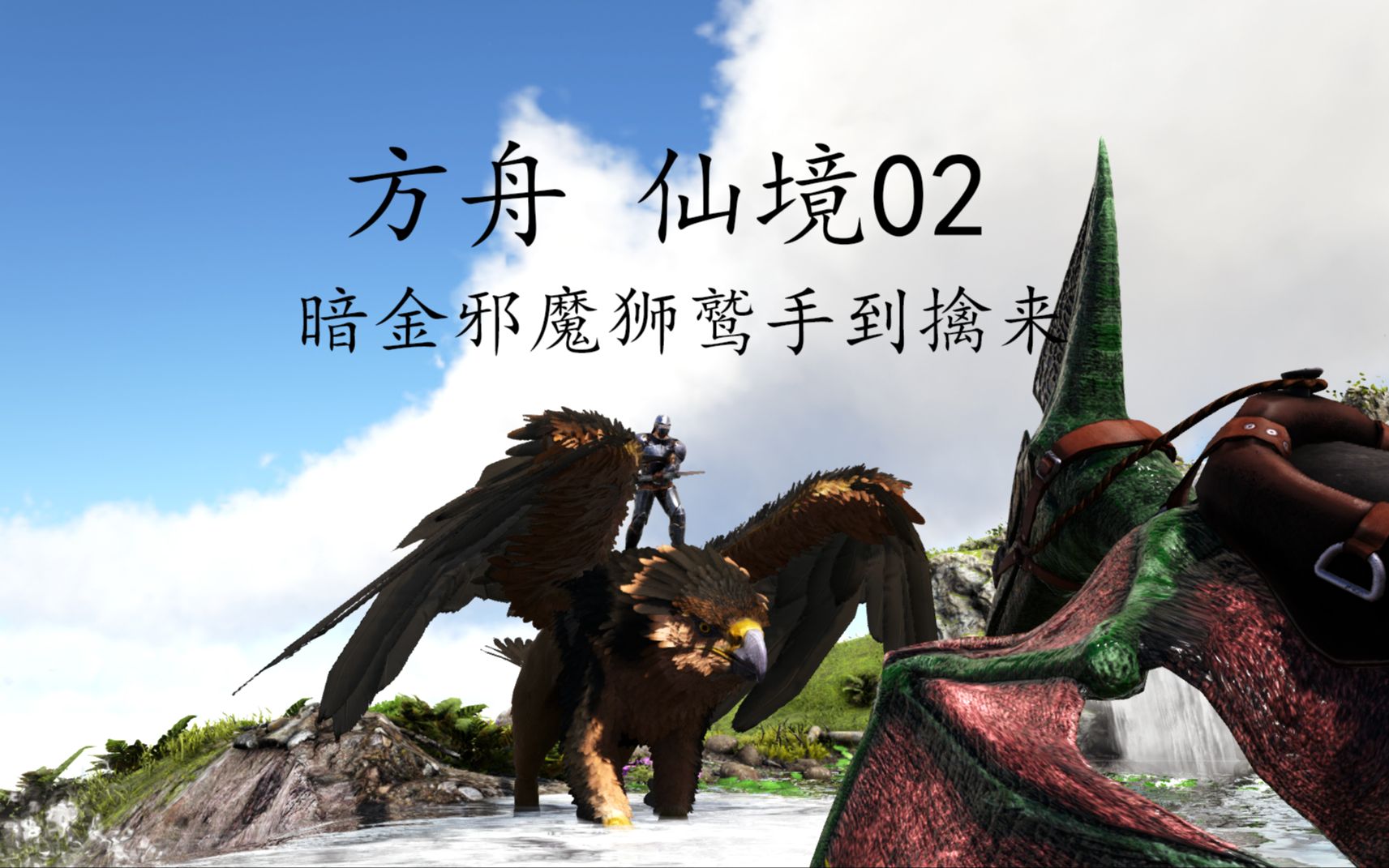 【方舟仙境 02】顶级邪魔狮鹫 手到擒来
